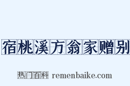 宿桃溪方翁家赠别是什么意思的图片